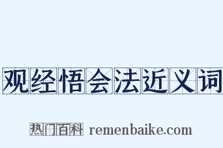 观经悟会法近义词是什么意思的图片